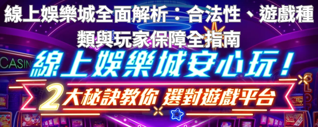線上娛樂城全面解析：合法性、遊戲種類與玩家保障全指南