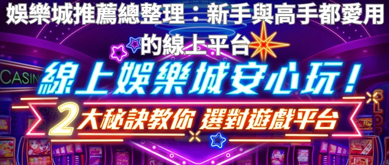 娛樂城推薦總整理：新手與高手都愛用的線上平台
