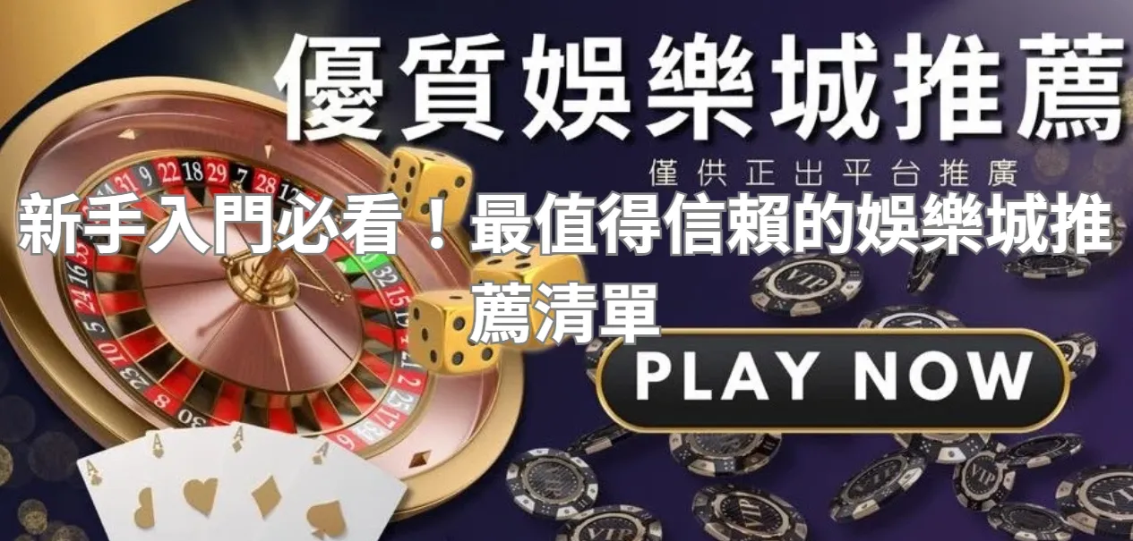 新手入門必看！最值得信賴的娛樂城推薦清單